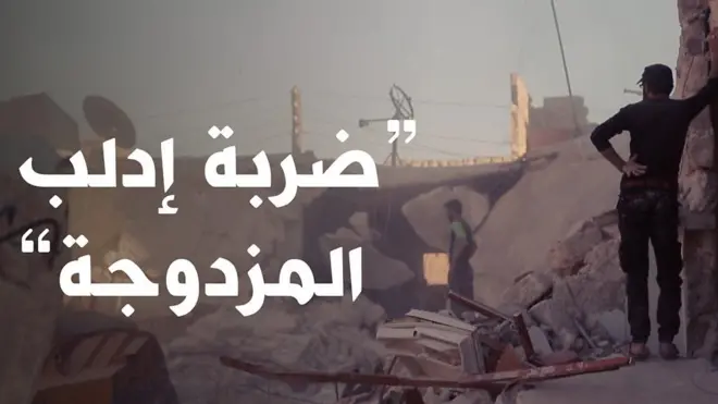 "ضربة إدلب المزدوجة ": ماذا حدث ؟ ومن يتحمل المسؤولية؟