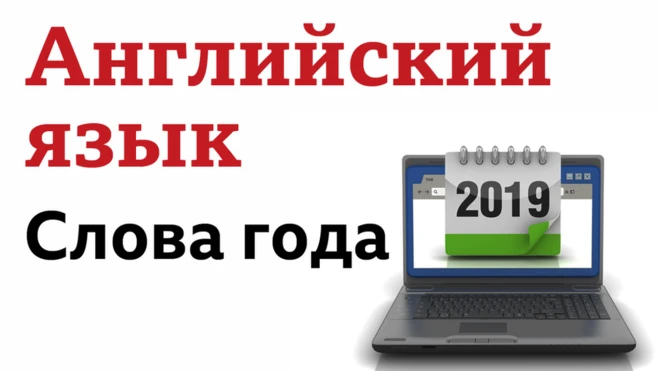 Английский язык. Слова года - 2019 (заставка видео) / Уроки английского, аудио, видео, тесты, лайфхаки звезд, викторины "Проверь себя" - проект Би-би-си