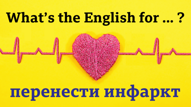 What's the English for "перенести инфаркт"?