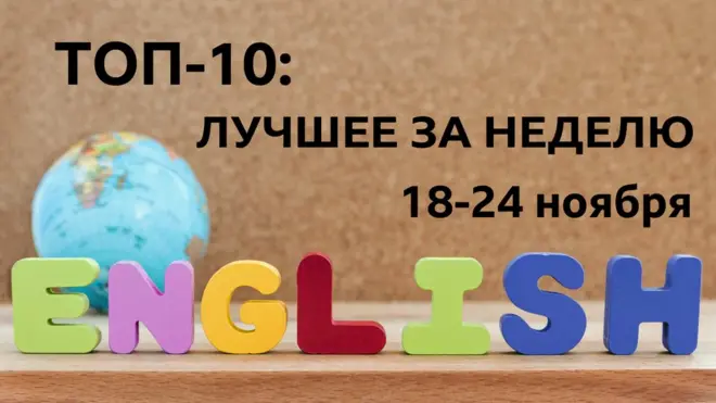 English: топ-10 за неделю 18-24 ноября (Уроки английского языка, видео, аудио, мультфильмы и тесты Би-би-си")