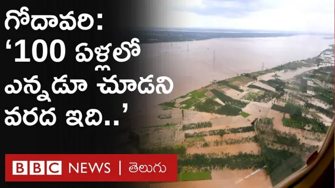 ఉప్పొంగిన గోదావరి.. వందేళ్లలో ఎప్పుడూ చూడనంత వరద