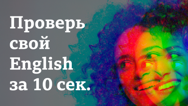 Проверь свой English за 10 сек.