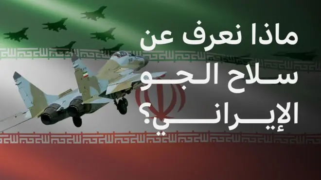 سلاح الجو الإيراني