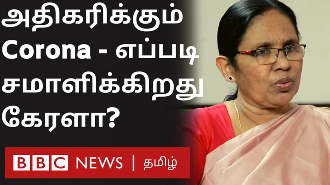 கொரோனா வைரஸ் தொற்றுடன் கேரளா போராடுவது எப்படி: ஷைலஜா டீச்சர் பேட்டி