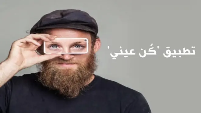 تطبيق جديد ينتشر حول العالم على الهواتف الذكية، يساعدُ المكفوفين في حياتهم اليومية، من خلال الإستعانة بأعين الآخرين.