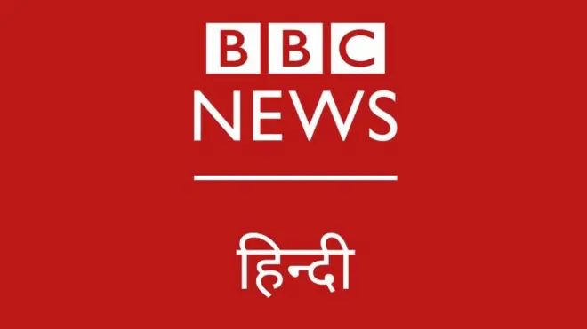 बीबीसी हिंदी