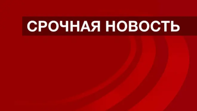 срочная новость