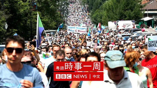 哈巴罗夫斯克人民示威