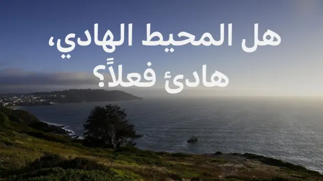 المحيط الهادئ