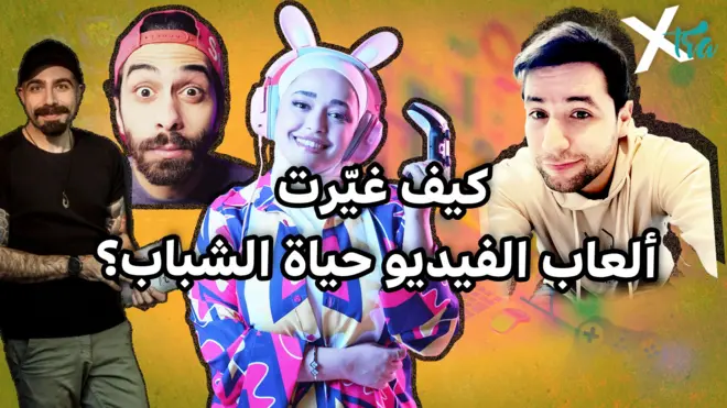 صورة من حلقة بي بي سي اكسترا عن ألعاب الفيديو