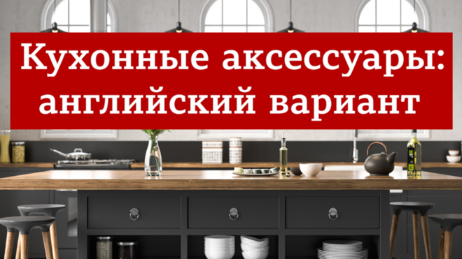Кухонные аксессуары в английском варианте