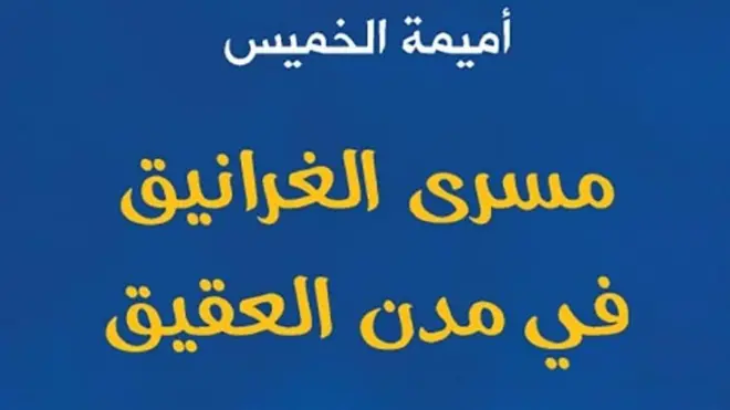 عالم الكتب: "مسرى الغرانيق" والرواية السعودية