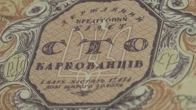 100 карбованців - перша банкнота УНР. Надрукована в Києві у грудні 1917 року (за старим стилем). Художник - Георгій Нарбут.