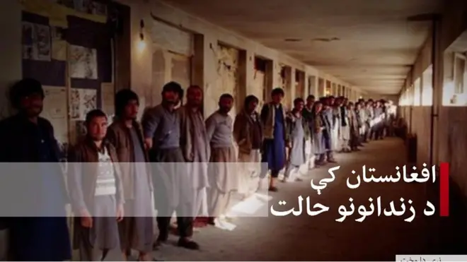 افغان زندانونه