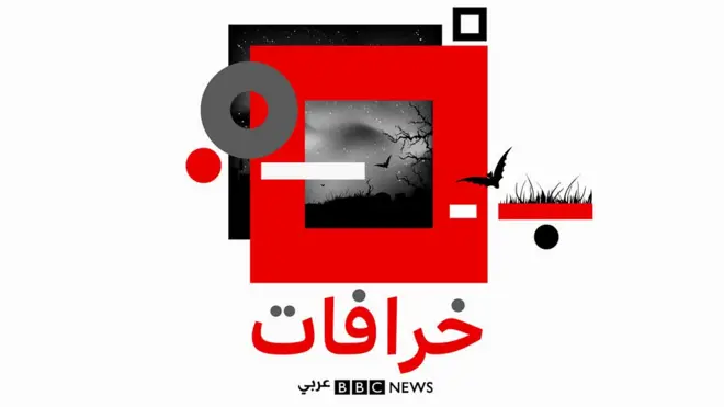 بودكاست خرافات