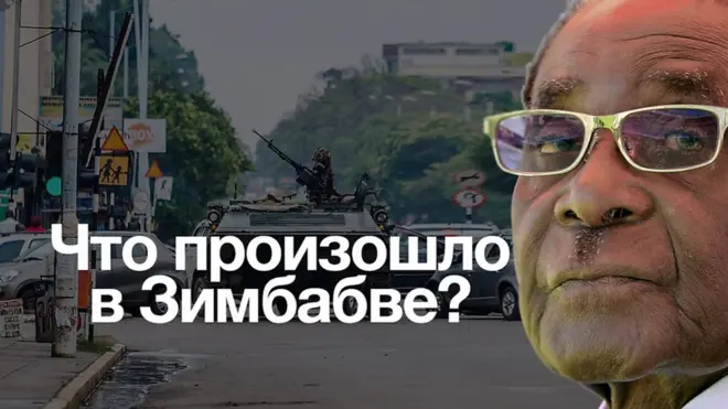Утром 15 ноября 2017 года военные Зимбабве захватили телевидение, и заявили, что президент Мугабе под стражей.