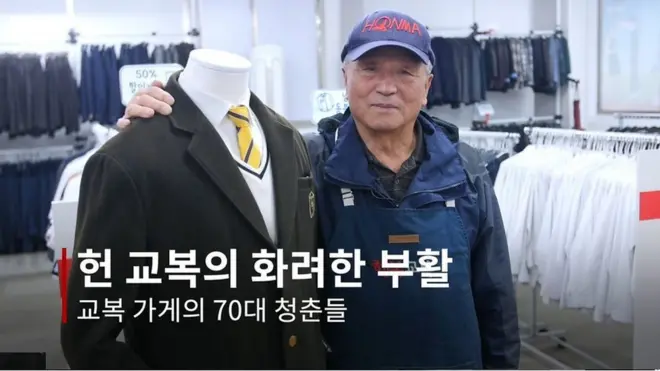 헌교복의 화려한부활