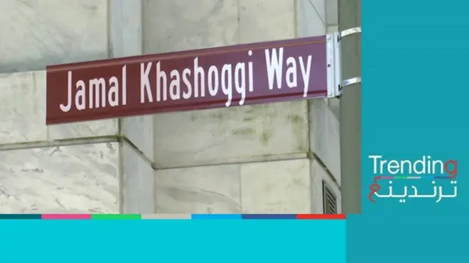 إطلاق اسم جمال خاشقجي رسميا على شارع السفارة السعودية في واشنطن