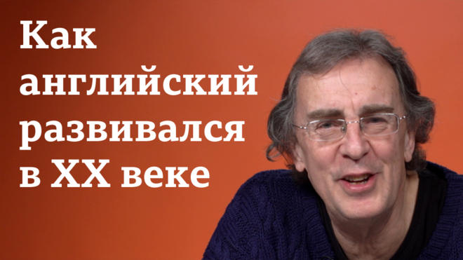 Как английский развивался в XX веке