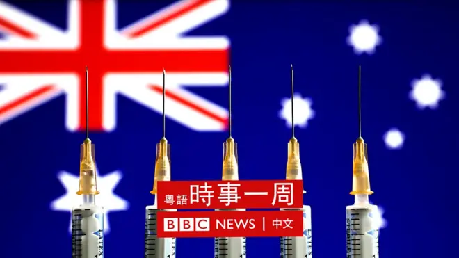 澳洲疫情