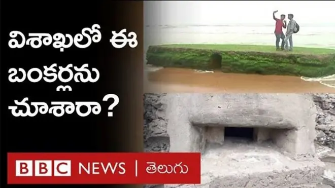 విశాఖపట్నం బంకర్లు