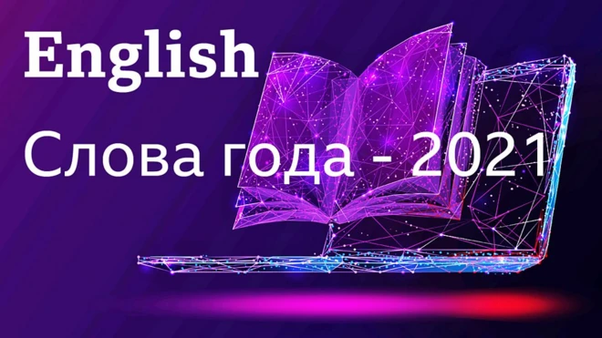 English - Слова года 2021