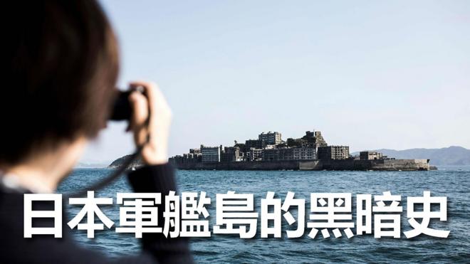 日本「軍艦島」的暗黑歷史
