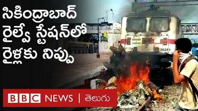 సికింద్రాబాద్ స్టేషన్‌లో ‘అగ్నిపథ్’ విధ్వంసం.. రైళ్లకు నిప్పు పెట్టిన నిరసనకారులు