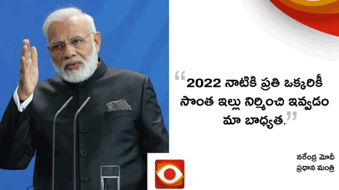 మోదీ - ఇళ్ల నిర్మాణం - రియాలిటీ చెక్