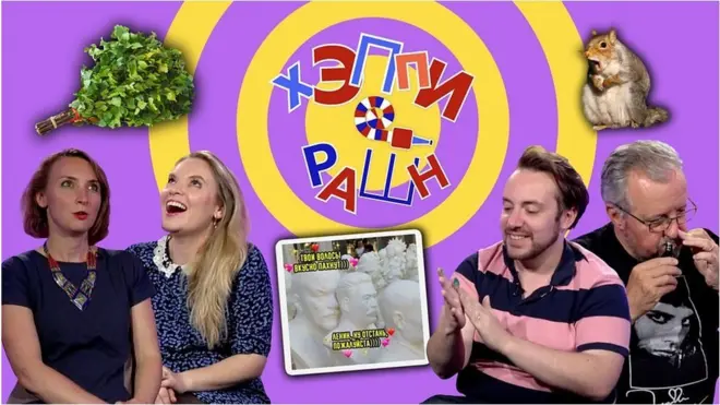 Кадр из шоу "Хэппи Рашн"