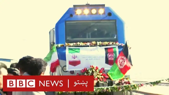 نن پنجشنبه (د لیندۍ/قوس ۲۰مه) د افغانستان او ایران ترمنځ د اورګاډي لومړنۍ پټلۍ پرانیستل شوه.