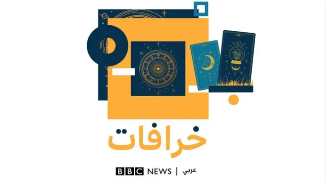 خرافات: توقعات الأبراج للعام الجديد خرافة أم علم توصل له القدماء ونحن مازلنا نتعلمه؟