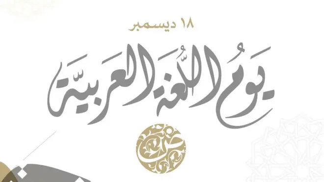يوم اللغة العربية