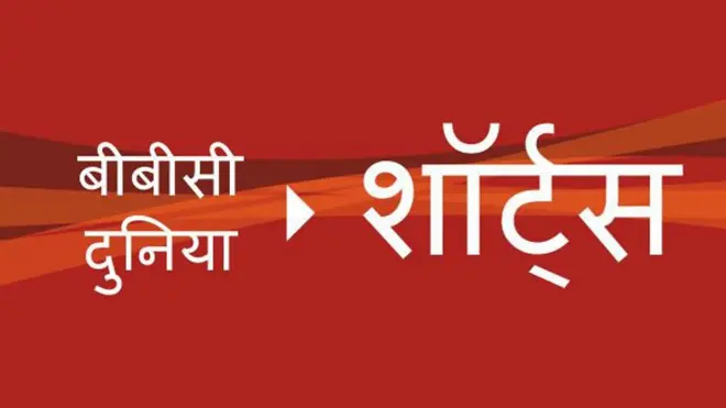 बीबीसी शॉर्ट्स