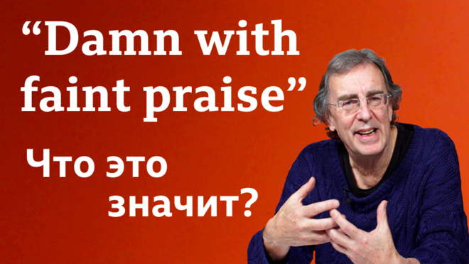 Что означает выражение "damn with faint praise"?