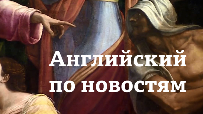 Английский по новостям