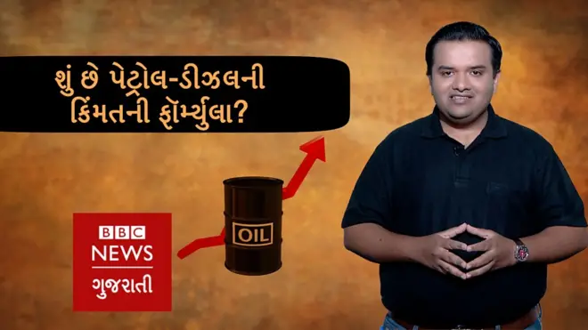 પેટ્રોલ-ડીઝલની કિંમત નક્કી કરવાની ફૉર્મ્યુલા