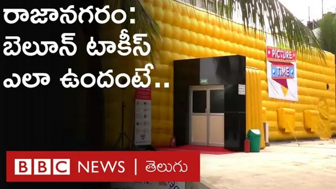 రాజానగరంలో మొబైల్ థియేటర్.. ఎక్కడికంటే అక్కడికి తీసుకెళ్లొచ్చు..