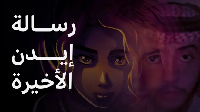 رسالة إيدن الأخيرة