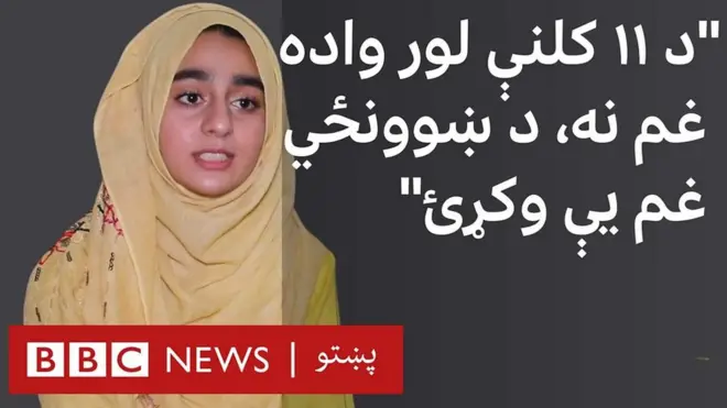 پېښور کې یوې څوارلس کلنې ماشومې هغو ښځو او نجونو سره مرستې ته ملا تړلې چې په جنسي او رواني توګه ځورول کېږي.