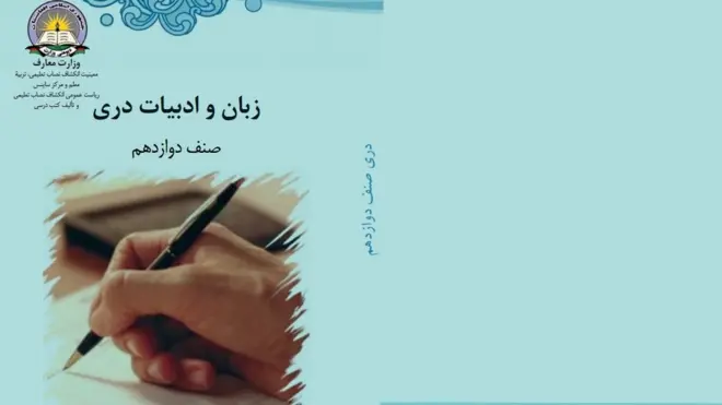 قرار است که کتابهای درسی افغانستان بررسی و بعد درباره کاهش حجم و شمار کتابها تصمیم گرفته شود