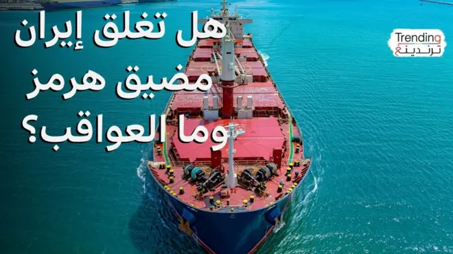 مضيق هرمز: كيف سيؤثر على الاقتصاد العالمي وأسعار النفط حال قررت إيران إغلاقه؟