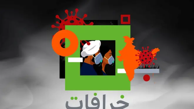 بودكاست خرافات : "هل النسخة الهندية من فيروس كورونا السبب وراء تفشي الوباء في الهند وما مدى فعالية اللقاحات المتاحة في التصدي ‏لها؟"‏