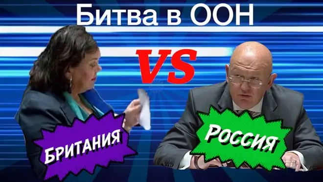 Битва в ООН