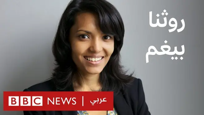 روثنا بيغم كبيرة الباحثين في قسم حقوق المرأة في منظمة هيومن رايتس ووتش