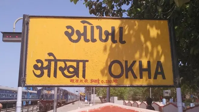 ઓખા રેલવે સ્ટેશન