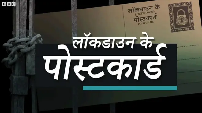 लॉकडाउन पोस्टकार्ड