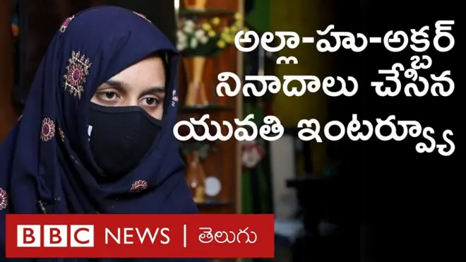 అల్లా-హు-అక్బర్ అంటూ నినాదాలు చేసిన ముస్లిం యువతి ముస్కాన్ ఇంటర్వ్యూ
