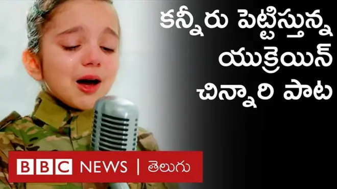 యుక్రెయిన్‌లో శాంతి కోసం ఈ చిన్నారి పాడిన పాట కన్నీరు పెట్టిస్తోంది