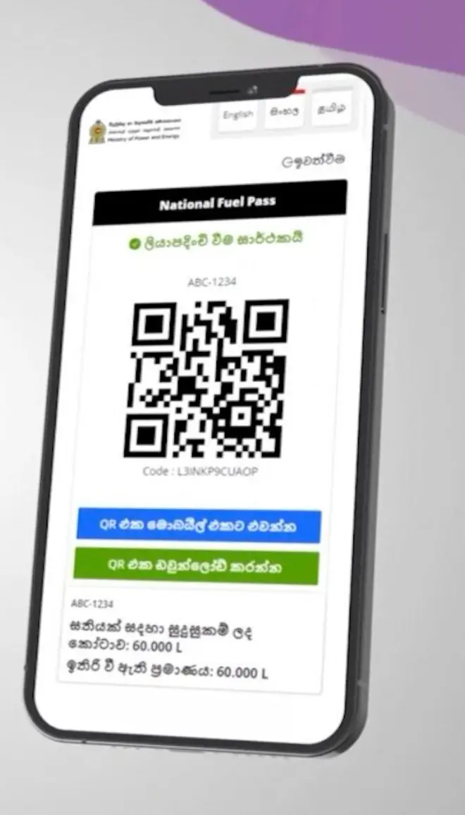 ජංගම දුරකතනයක QR කේතයක් දිස්වේ.